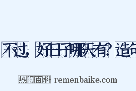 不过，好日子哪天有？造句是什么意思的图片